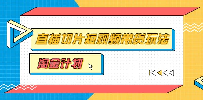 淘金之路第十期实战训练营【直播切片】，小杨哥直播切片短视频带货玩法-枫叶微课堂