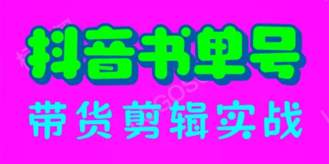抖音书单号带货剪辑实战：手把手带你 起号 涨粉 剪辑 卖货 变现（46节）-枫叶微课堂