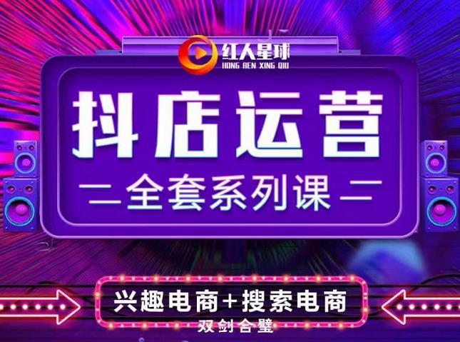 抖商公社·抖音小店运营全套系列课，系统掌握月销百万小店的核心秘密-枫叶微课堂