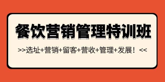 餐饮营销管理特训班：选址+营销+留客+营收+管理+发展-枫叶微课堂