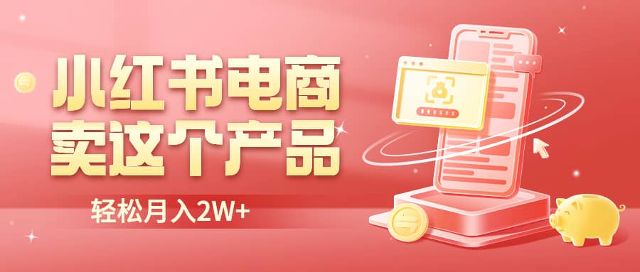 小红书无货源电商0门槛开店，卖这个品轻松实现月入2W-枫叶微课堂