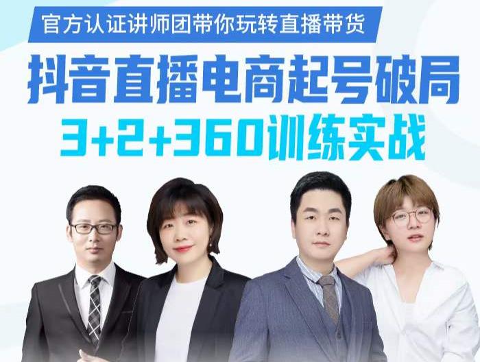 《抖音直播电商起号破局》训练实战，官方认证讲师团，带你玩转直播带货-枫叶微课堂