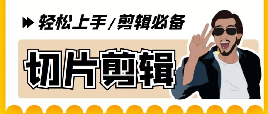 剪辑必备-外面卖688短视频全自动切片软件 带货直播切片必备脚本(软件+教程)-枫叶微课堂