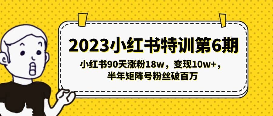 2023小红书特训第6期，小红书90天涨粉18w，变现10w+，半年矩阵号粉丝破百万-枫叶微课堂