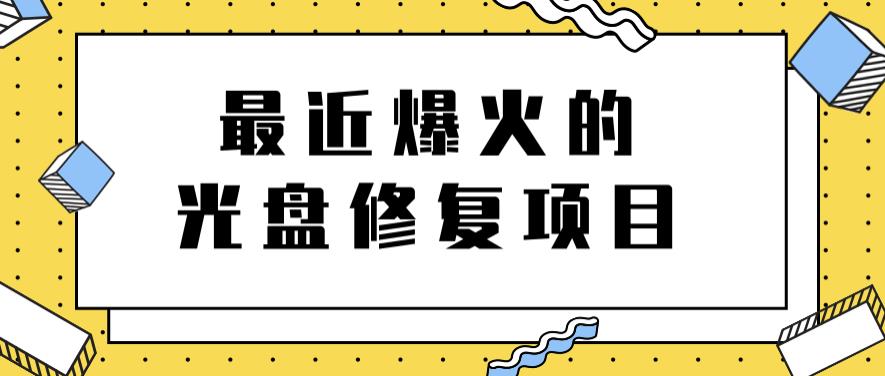 最近爆火的一单300元光盘修复项目，掌握技术一天搞几千元【教程+软件】-枫叶微课堂