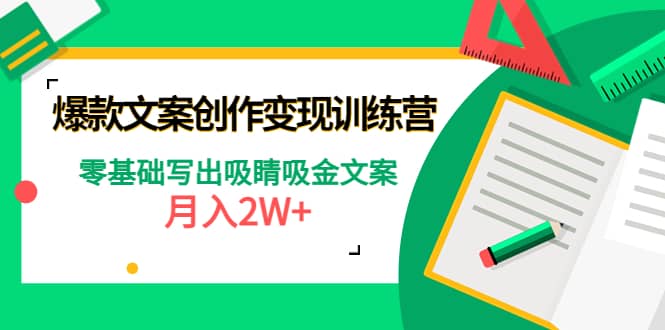 爆款短文案创作变现训练营：零基础写出吸睛吸金文案-枫叶微课堂