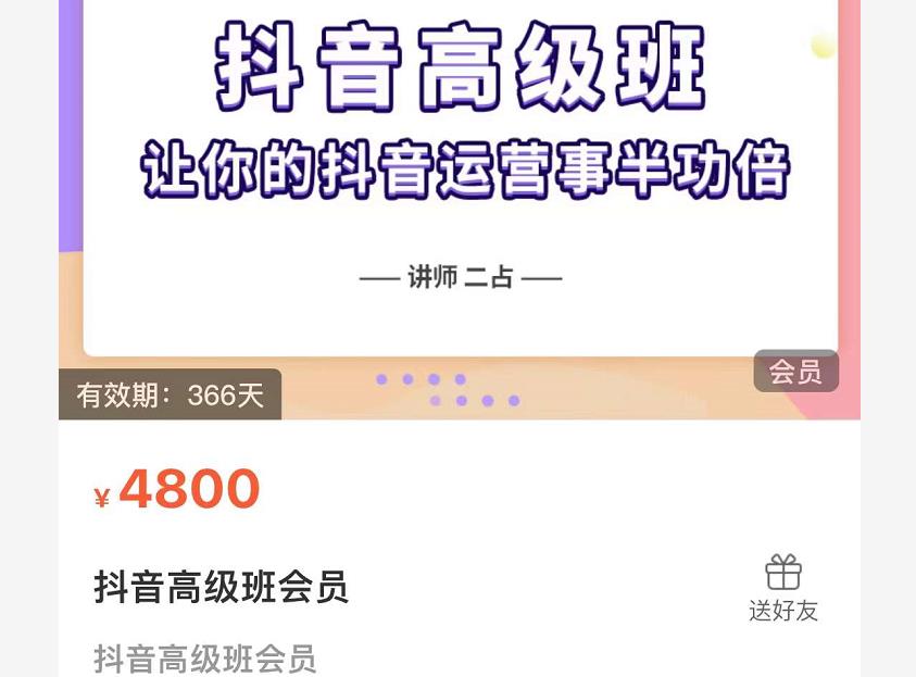 抖音直播间速爆集训班，让你的抖音运营事半功倍 原价4800元-枫叶微课堂