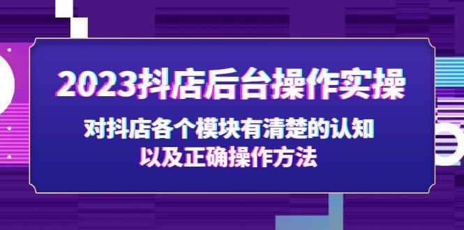 2023抖店后台操作实操，对抖店各个模块有清楚的认知以及正确操作方法-枫叶微课堂