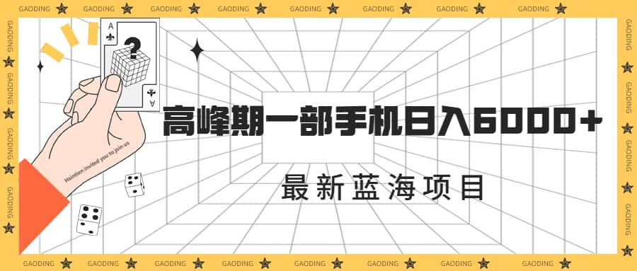 最新蓝海项目，一年2次爆发期，高峰期一部手机日入6000+（素材+课程）-枫叶微课堂