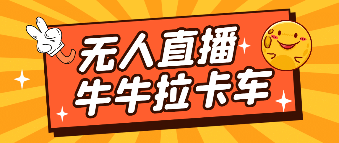 卡车拉牛（旋转轮胎）直播游戏搭建，无人直播爆款神器【软件+教程】-枫叶微课堂