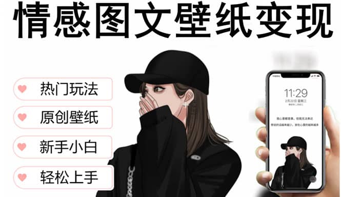 抖音情感图文壁纸变现，纯原创玩法，爆单最高日收益破万，精品稳定低保项目-枫叶微课堂
