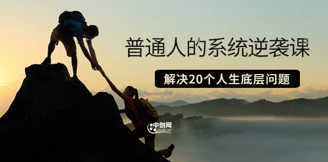 普通人的系统逆袭课：如何成功 如何赚钱 等！解决20个人生底层问题-枫叶微课堂