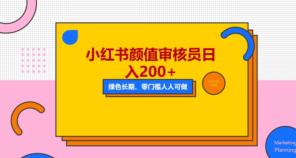 人人能做的小红书美女审核员，每天看帅哥美女就能日入200+外面收费1280-枫叶微课堂