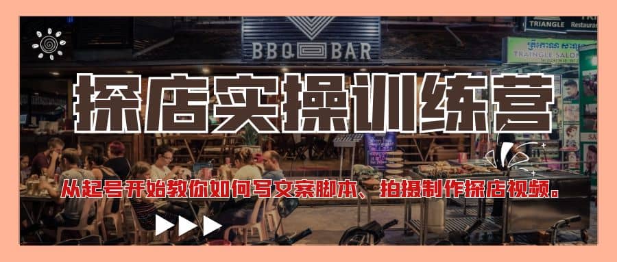 探店实操训练营：从起号开始教你如何写文案、拍摄制作探店视频-枫叶微课堂