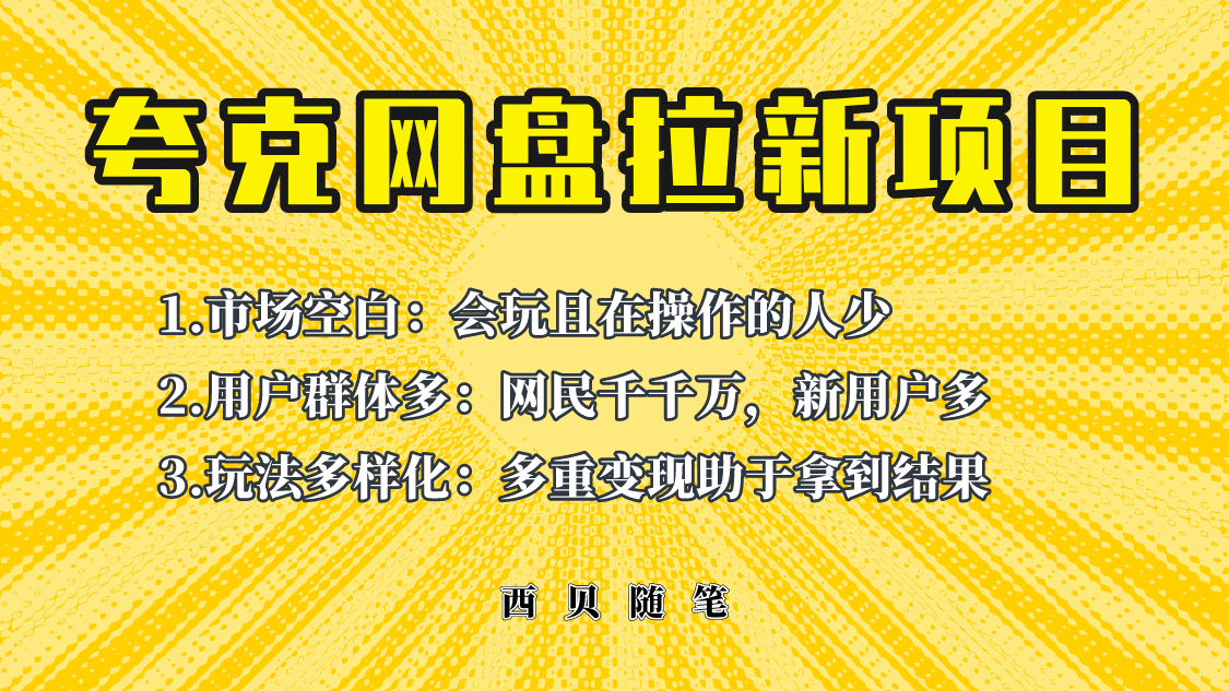 此项目外面卖398保姆级拆解夸克网盘拉新玩法，助力新朋友快速上手-枫叶微课堂