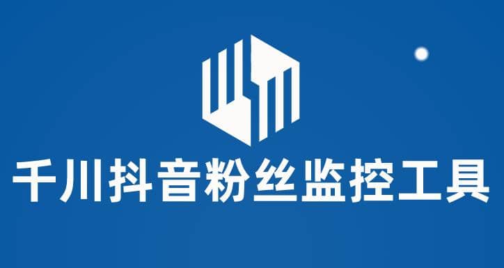千川抖音粉丝监控工具 助用户监控和分析账号粉丝变化【永久脚本+使用教程】-枫叶微课堂
