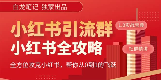 价值980元的《小红书运营和引流课》，日引100高质量粉-枫叶微课堂