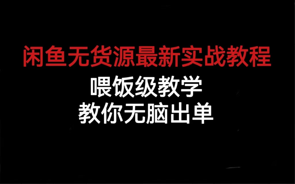 闲鱼无货源最新实战教程，喂饭级教学，教你无脑出单-枫叶微课堂