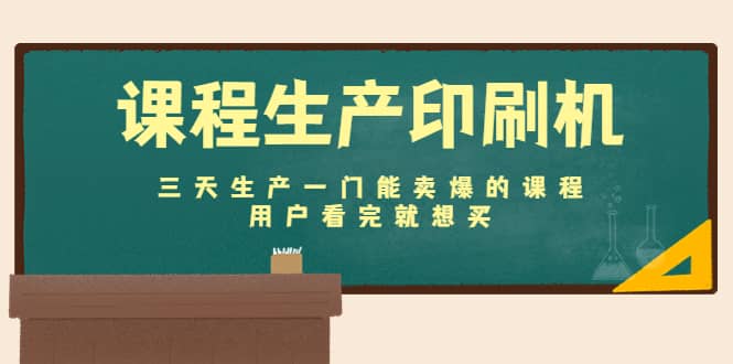 课程生产印刷机：三天生产一门能卖爆的课程，用户看完就想买-枫叶微课堂