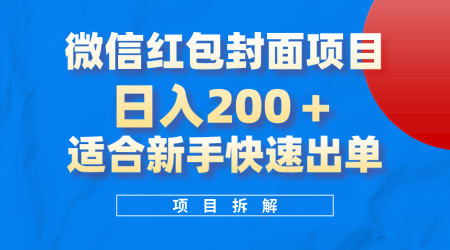 微信红包封面项目，风口项目日入200+，适合新手操作-枫叶微课堂