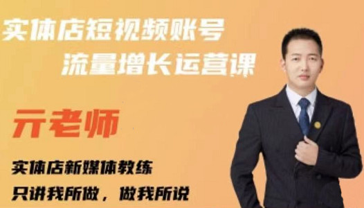 亓老师·实体店抖音账号流量增长运营课，教你掌握一套系统抖音账号运营的方法论-枫叶微课堂