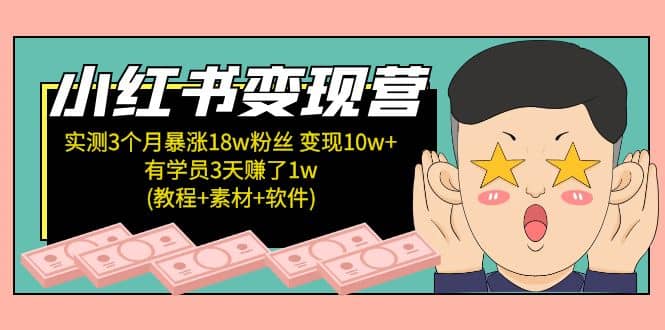 小红书变现营(教程+素材+软件)4月更新-枫叶微课堂