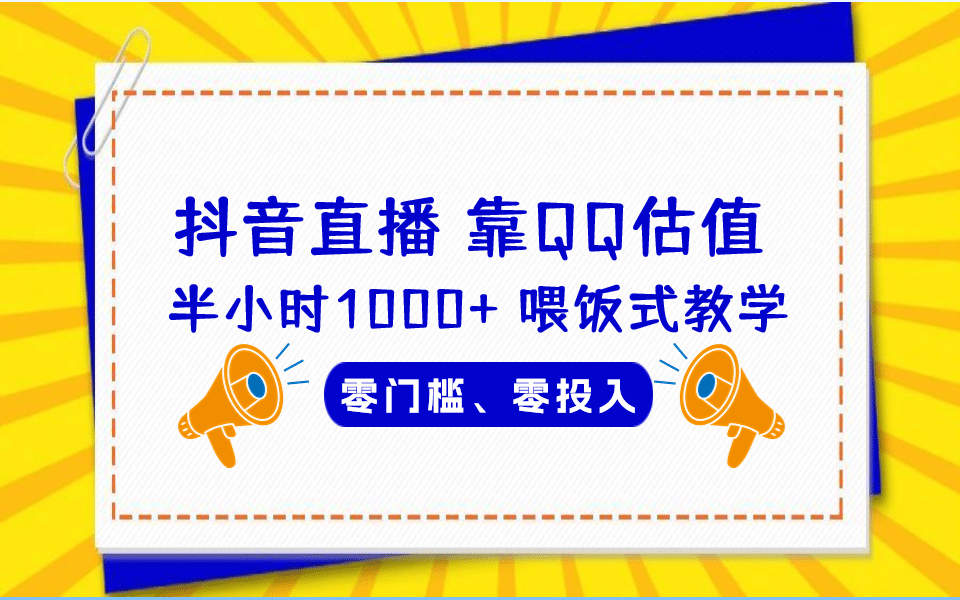 QQ号估值直播 半小时1000+，零门槛、零投入，喂饭式教学、小白首选-枫叶微课堂
