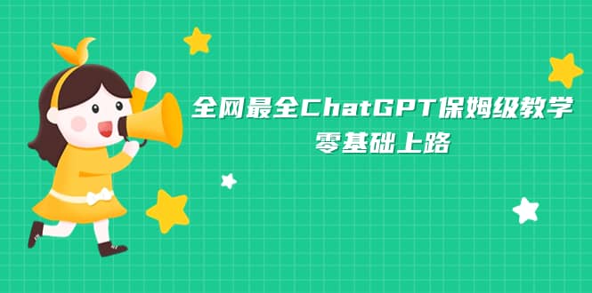 全网最全ChatGPT保姆级教学，零基础上路-枫叶微课堂