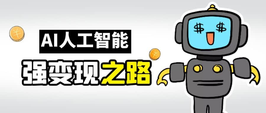 AI变现之道，带你弄明白GPT，AI的赚钱方法-枫叶微课堂