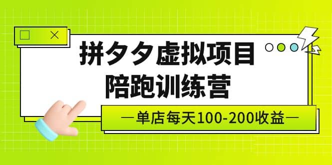 《拼夕夕虚拟项目陪跑训练营》单店100-200 独家选品思路与运营-枫叶微课堂
