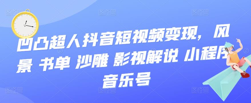 抖音短视频变现，风景 书单 沙雕 影视 解说 小程序 音乐号-枫叶微课堂