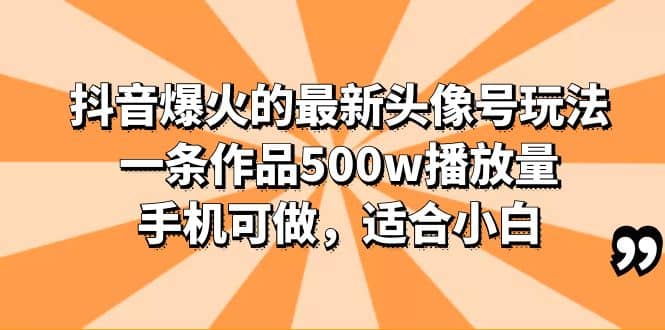 抖音爆火的最新头像号玩法，一条作品500w播放量，手机可做，适合小白-枫叶微课堂