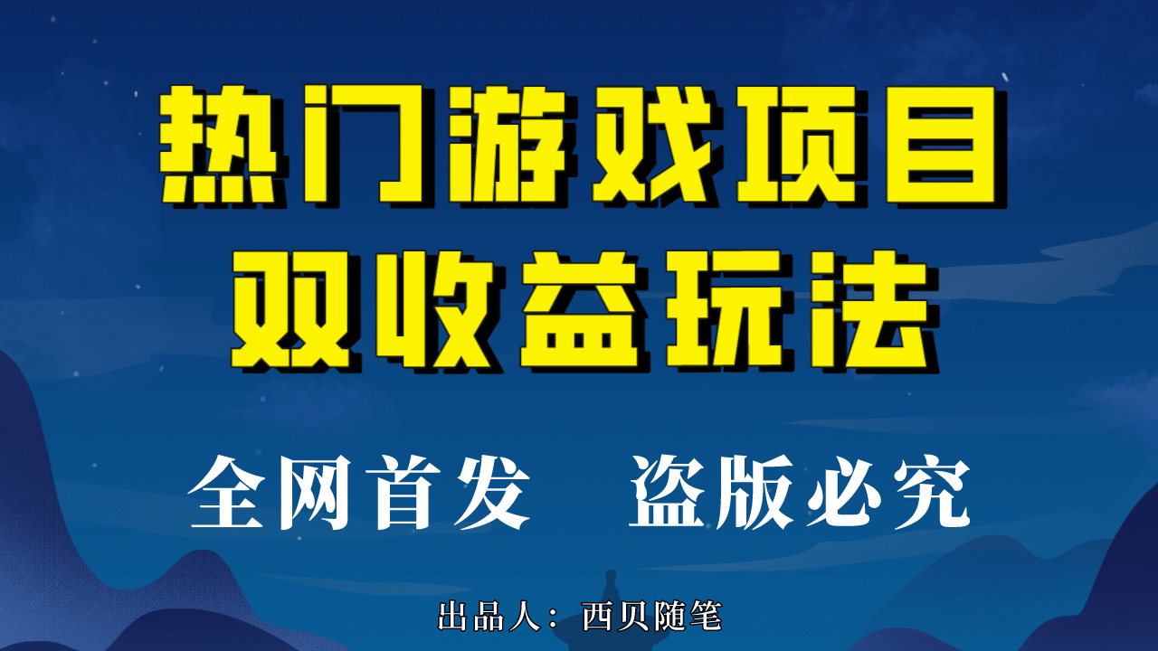 热门游戏双收益项目玩法，每天花费半小时，实操一天500多（教程+素材）-枫叶微课堂