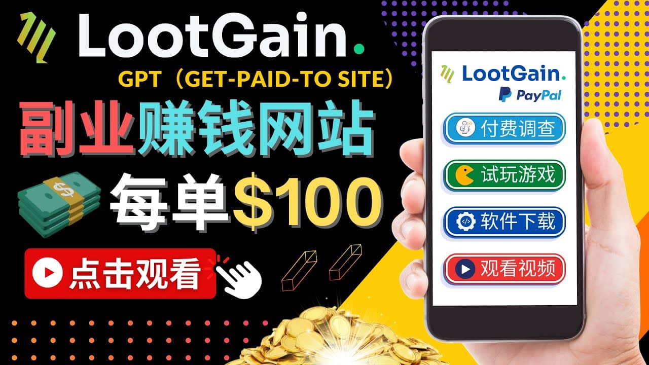 做调查下载APP, 玩游戏赚钱 – 通过GPT（Get-Paid-To）每单100美元-枫叶微课堂