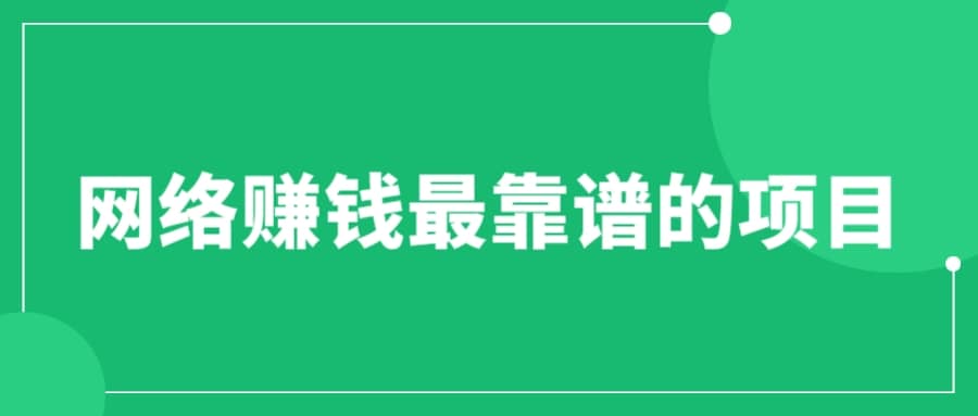赚想赚钱的人的钱最好赚了：网络赚钱最靠谱项目-枫叶微课堂