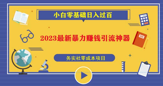 2023最新日引百粉神器，小白一部手机无脑照抄-枫叶微课堂