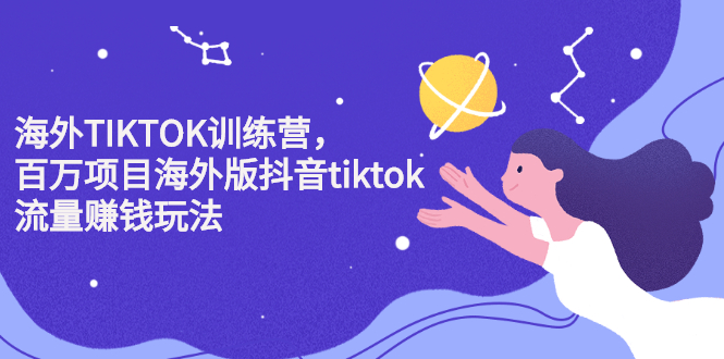 海外TIKTOK训练营，百万项目海外版抖音tiktok流量变现玩法-枫叶微课堂