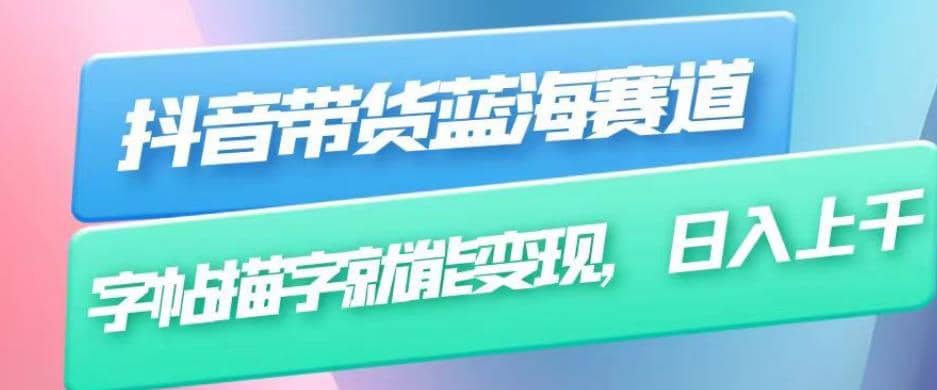 抖音带货蓝海赛道，无需真人出镜，字帖描字就能变现，日入上千（附带全套教程）-枫叶微课堂