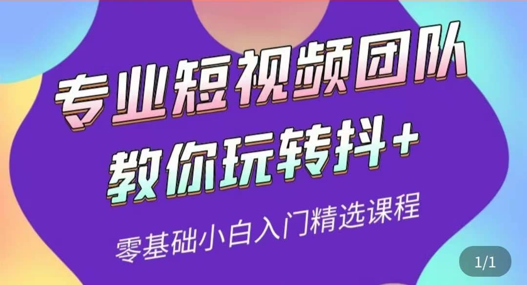 专业短视频团队教你玩转抖+0基础小白入门精选课程（价值399元）-枫叶微课堂