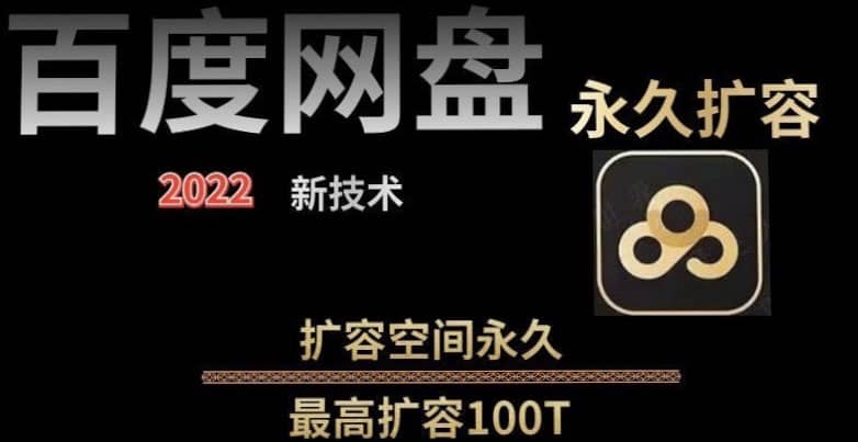 百度网盘无限扩容技术，外面卖399的，自用或出售都可以-枫叶微课堂