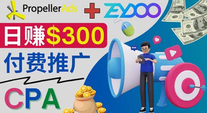 通过CPA推广平台Zeydoo日赚300美元：CPA Offer 付费推广方法-枫叶微课堂