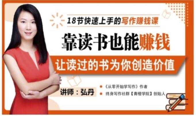 靠读书也能赚钱，让读过的书为你创造价值，教你七天学会读书月入10000+-枫叶微课堂