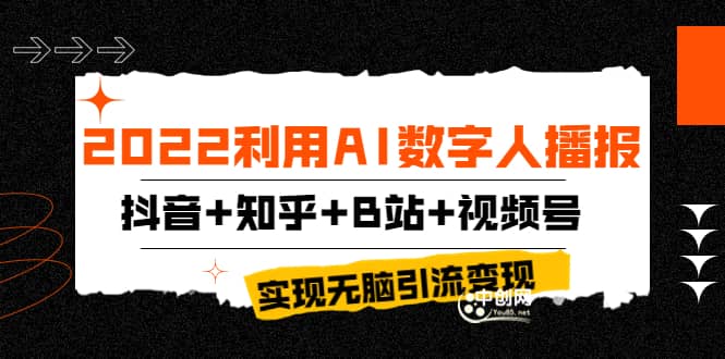 2022利用AI数字人播报，抖音+知乎+B站+视频号，实现无脑引流变现！-枫叶微课堂