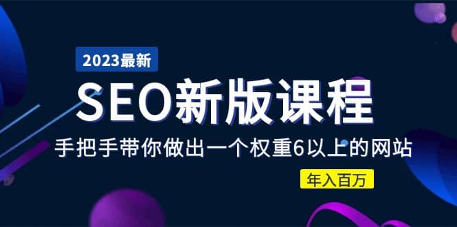2023某大佬收费SEO新版课程：手把手带你做出一个权重6以上的网站-枫叶微课堂