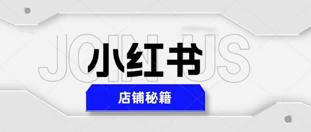 小红书店铺秘籍，最简单教学，最快速爆单-枫叶微课堂