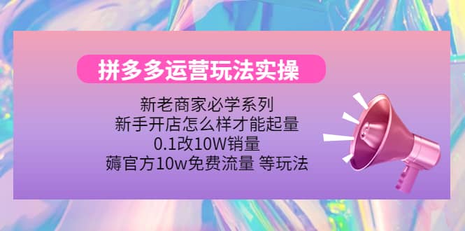 多多运营玩法实操-枫叶微课堂