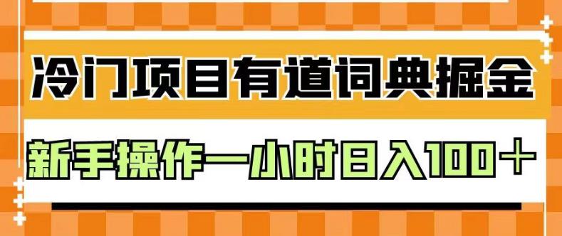 外面卖980的有道词典掘金，只需要复制粘贴即可，新手操作一小时日入100＋【揭秘】-枫叶微课堂