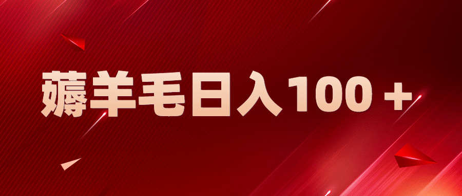 新平台零撸薅羊毛，一天躺赚100＋，无脑复制粘贴-枫叶微课堂