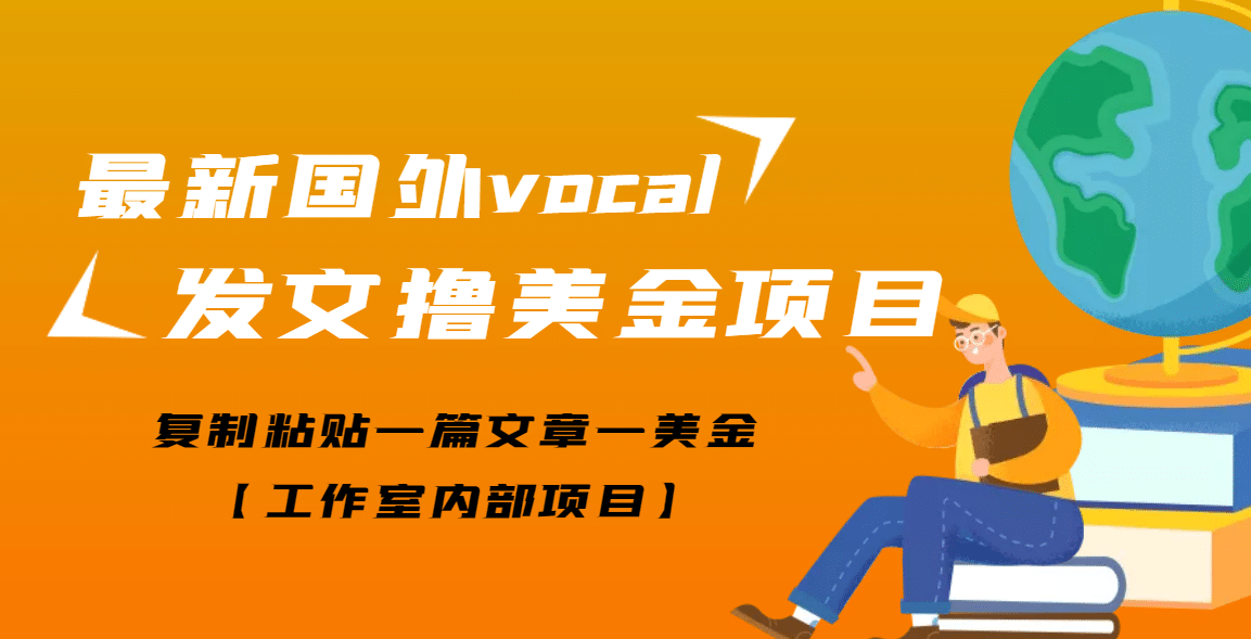 最新国外vocal发文撸美金项目，复制粘贴一篇文章一美金-枫叶微课堂