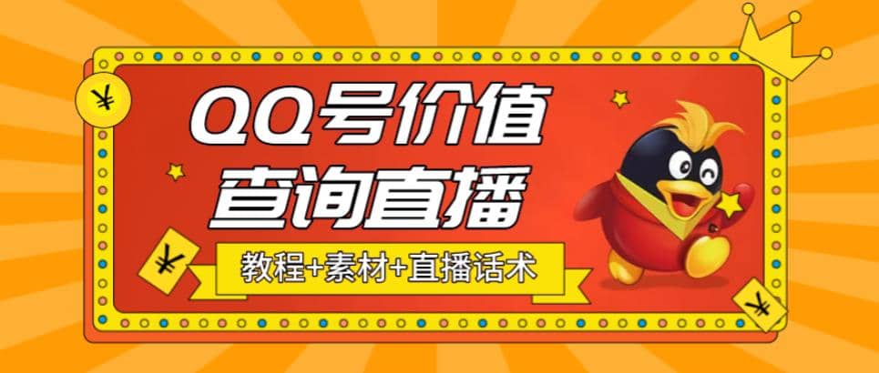 最近抖音很火QQ号价值查询无人直播项目 日赚几百+(素材+直播话术+视频教程)-枫叶微课堂